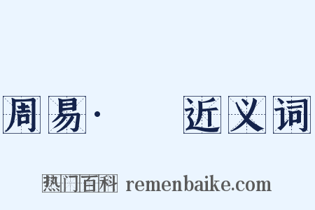 周易·夬近义词是什么意思的图片